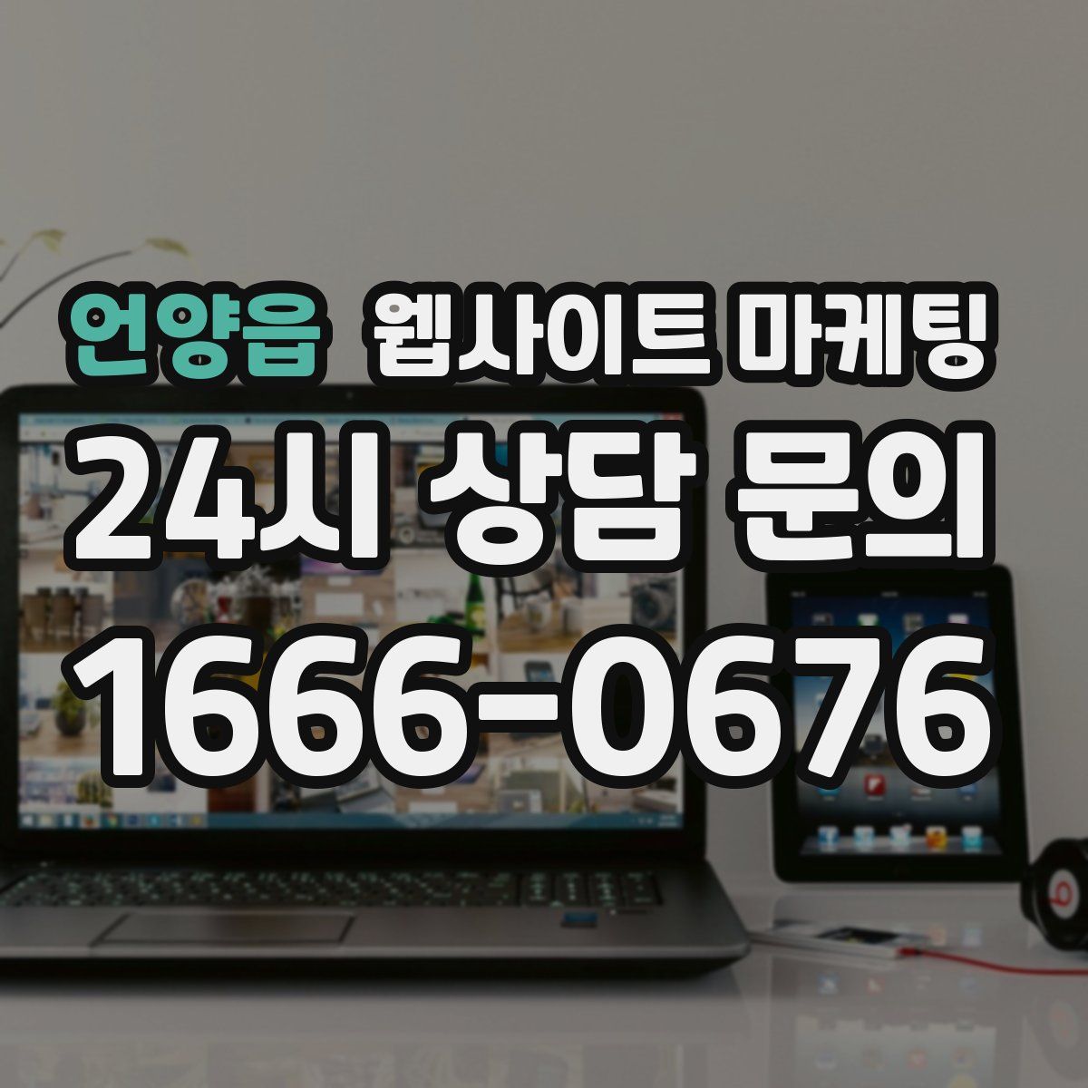 언양읍 웹사이트 마케팅