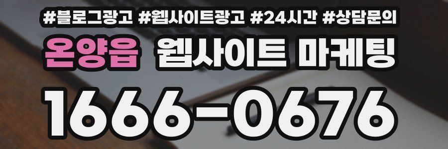 온양읍 웹사이트 마케팅