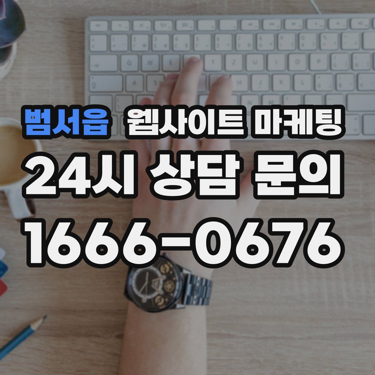 범서읍 웹사이트 마케팅