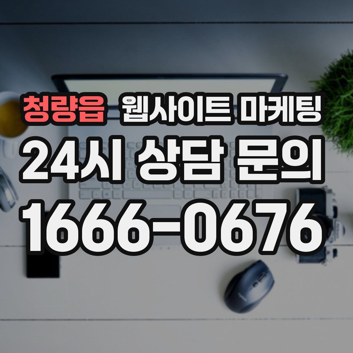 청량읍 웹사이트 마케팅