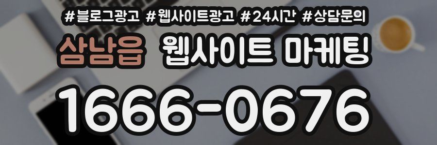 삼남읍 웹사이트 마케팅