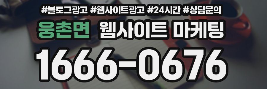 웅촌면 웹사이트 마케팅