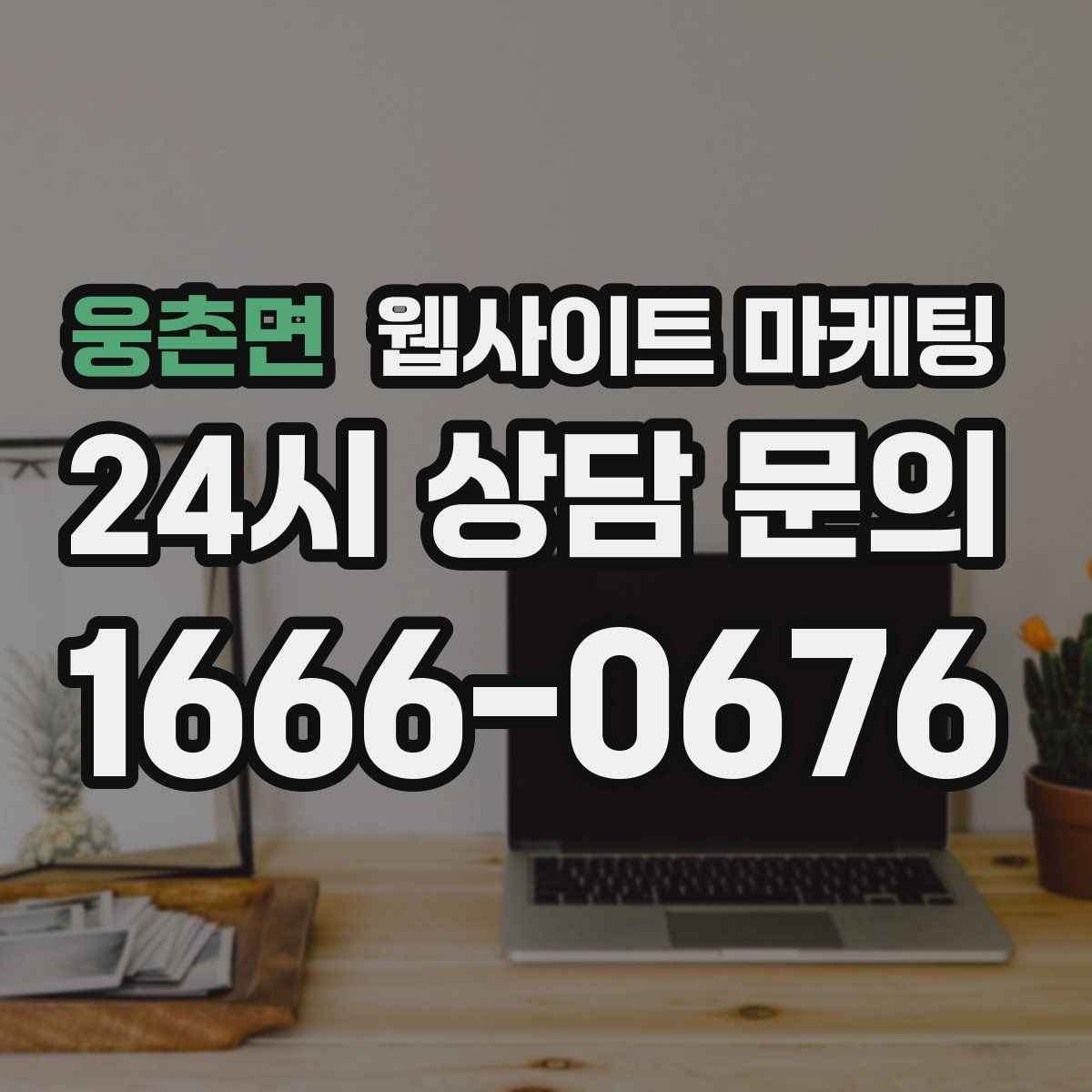 웅촌면 웹사이트 마케팅