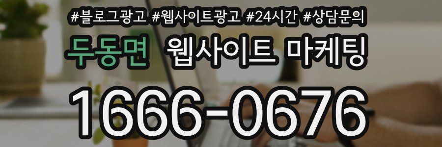 두동면 웹사이트 마케팅