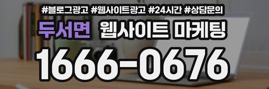 두서면 웹사이트 마케팅