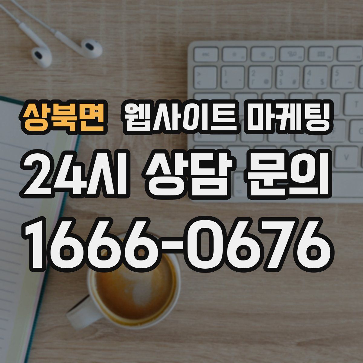 상북면 웹사이트 마케팅