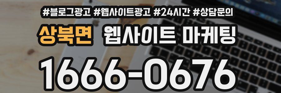 상북면 웹사이트 마케팅