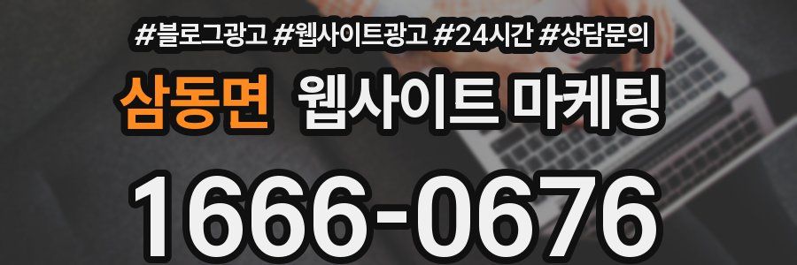 삼동면 웹사이트 마케팅