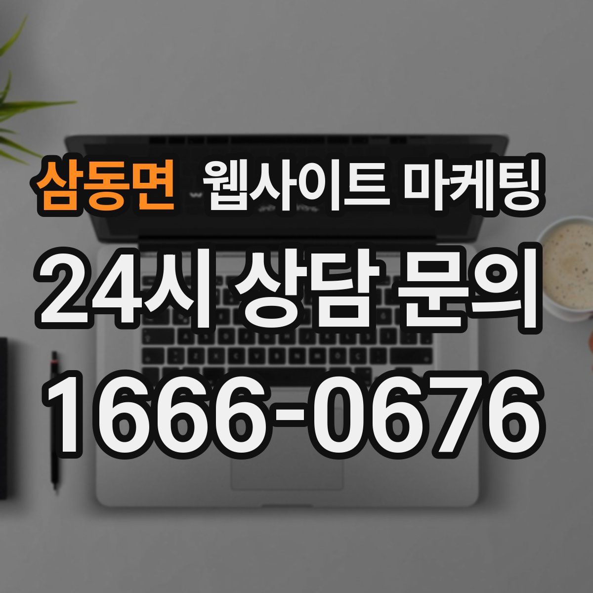 삼동면 웹사이트 마케팅