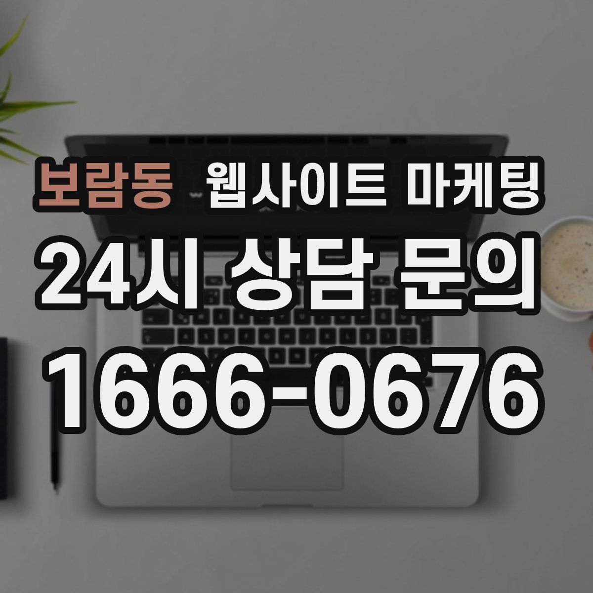 보람동 웹사이트 마케팅