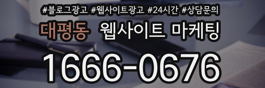 대평동 웹사이트 마케팅