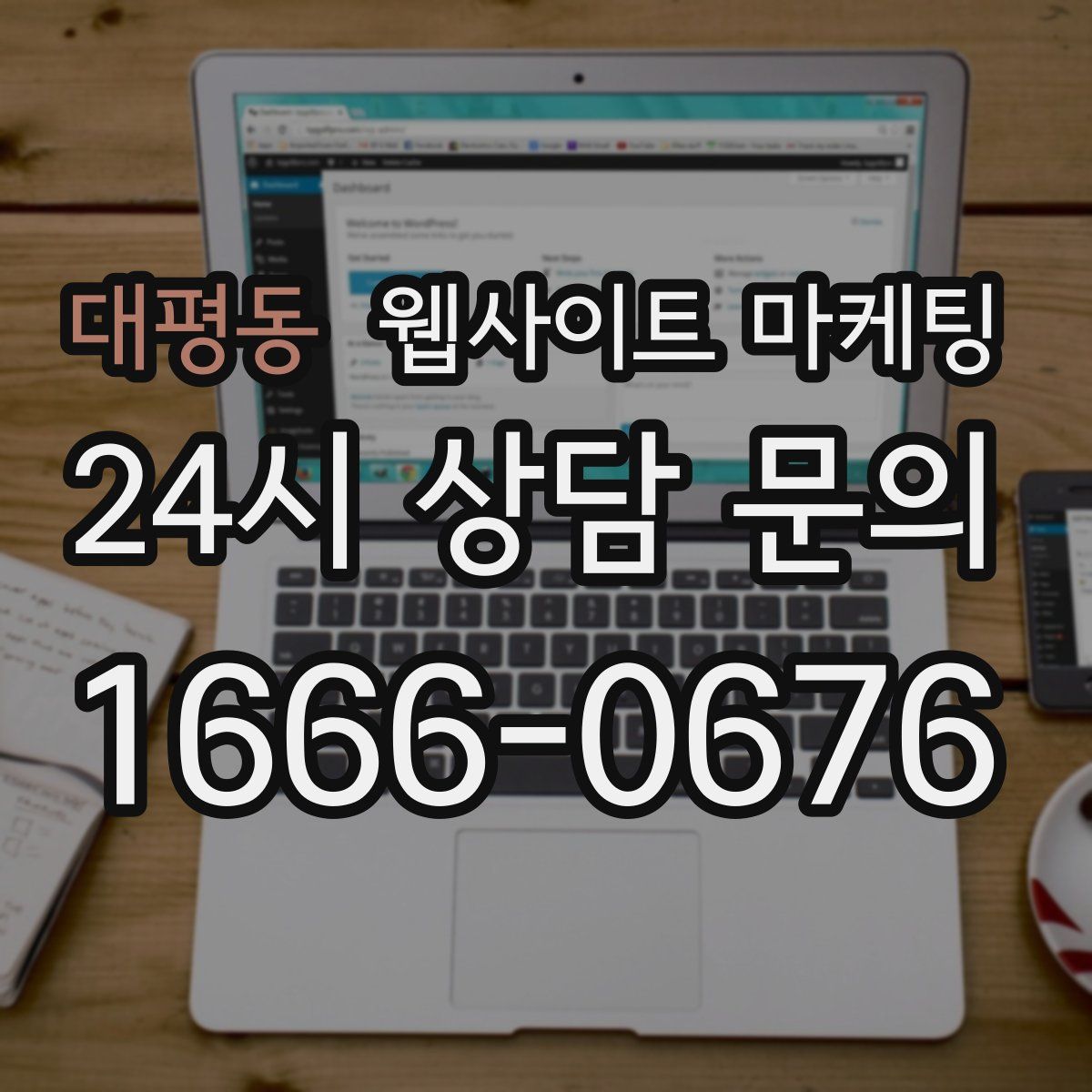 대평동 웹사이트 마케팅