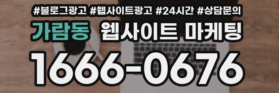 가람동 웹사이트 마케팅