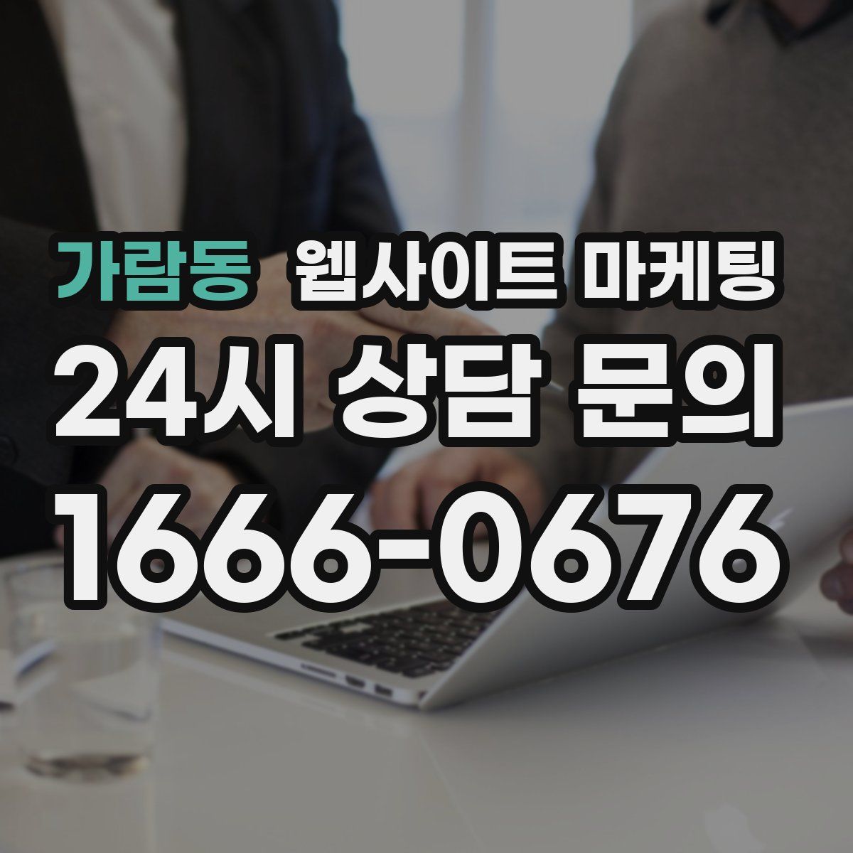 가람동 웹사이트 마케팅