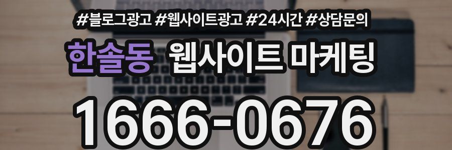 한솔동 웹사이트 마케팅