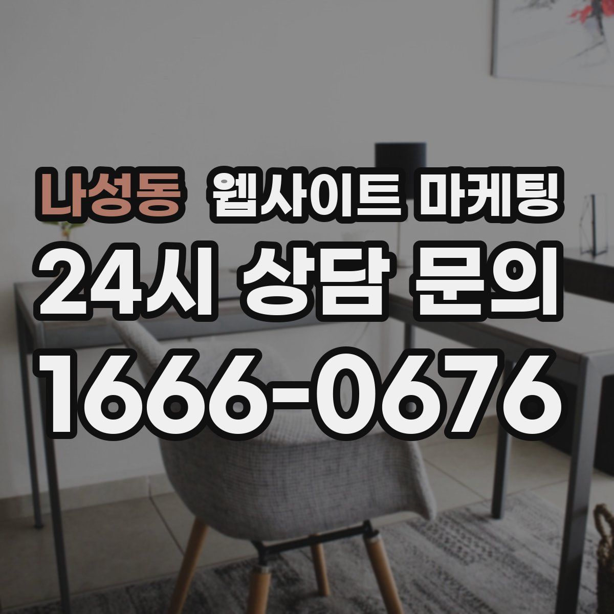 나성동 웹사이트 마케팅