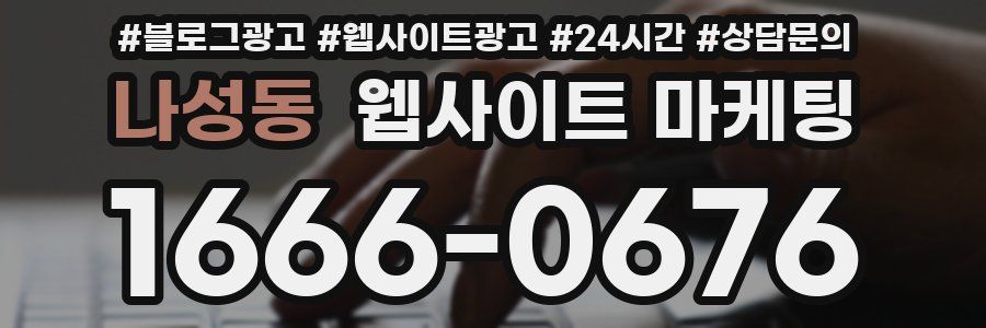 나성동 웹사이트 마케팅