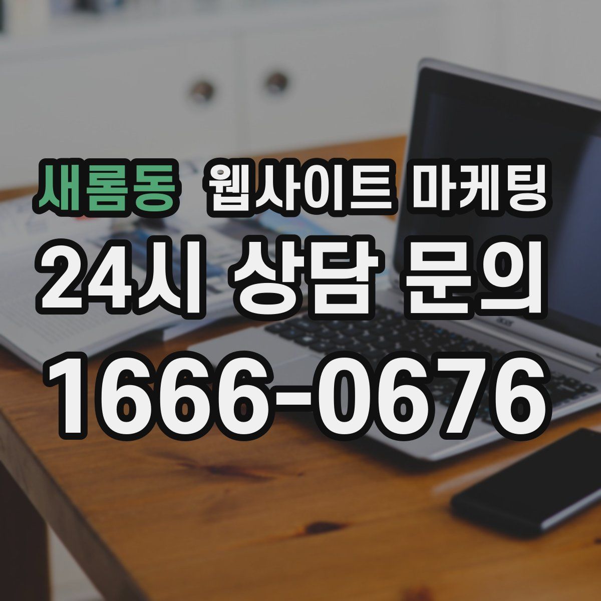 새롬동 웹사이트 마케팅