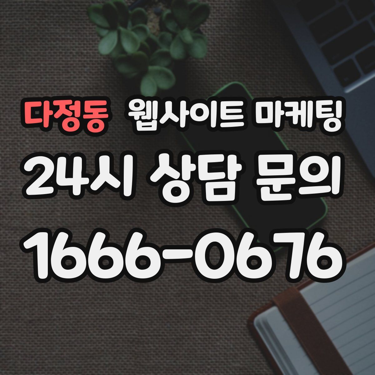 다정동 웹사이트 마케팅