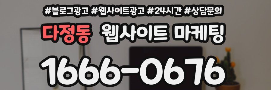 다정동 웹사이트 마케팅