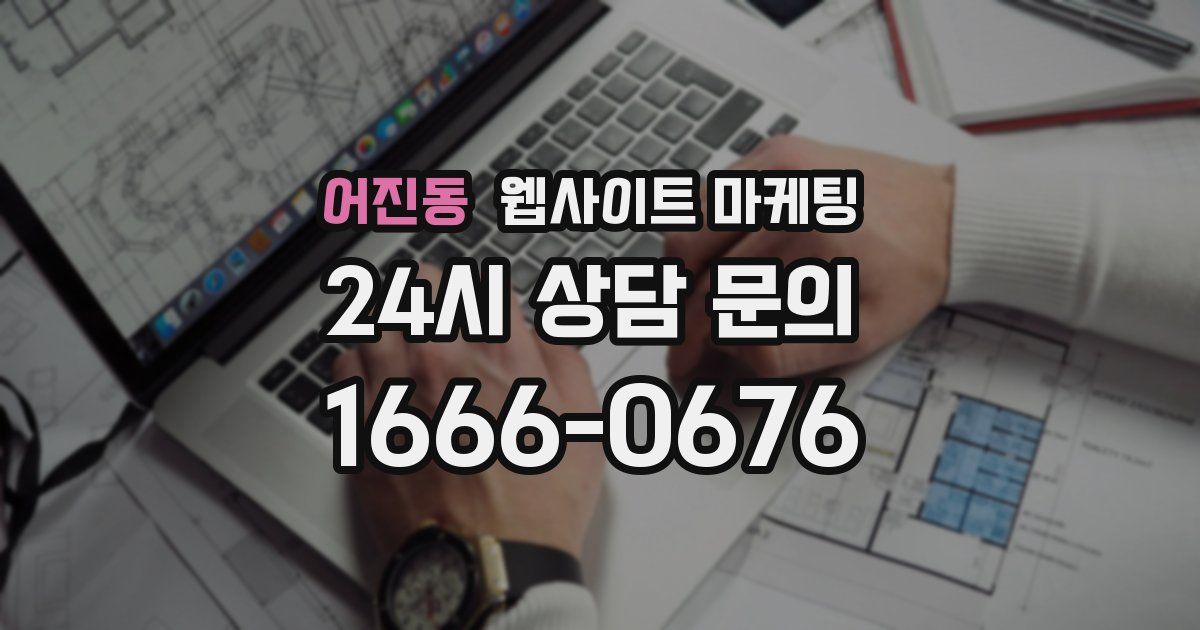 어진동 웹사이트 마케팅