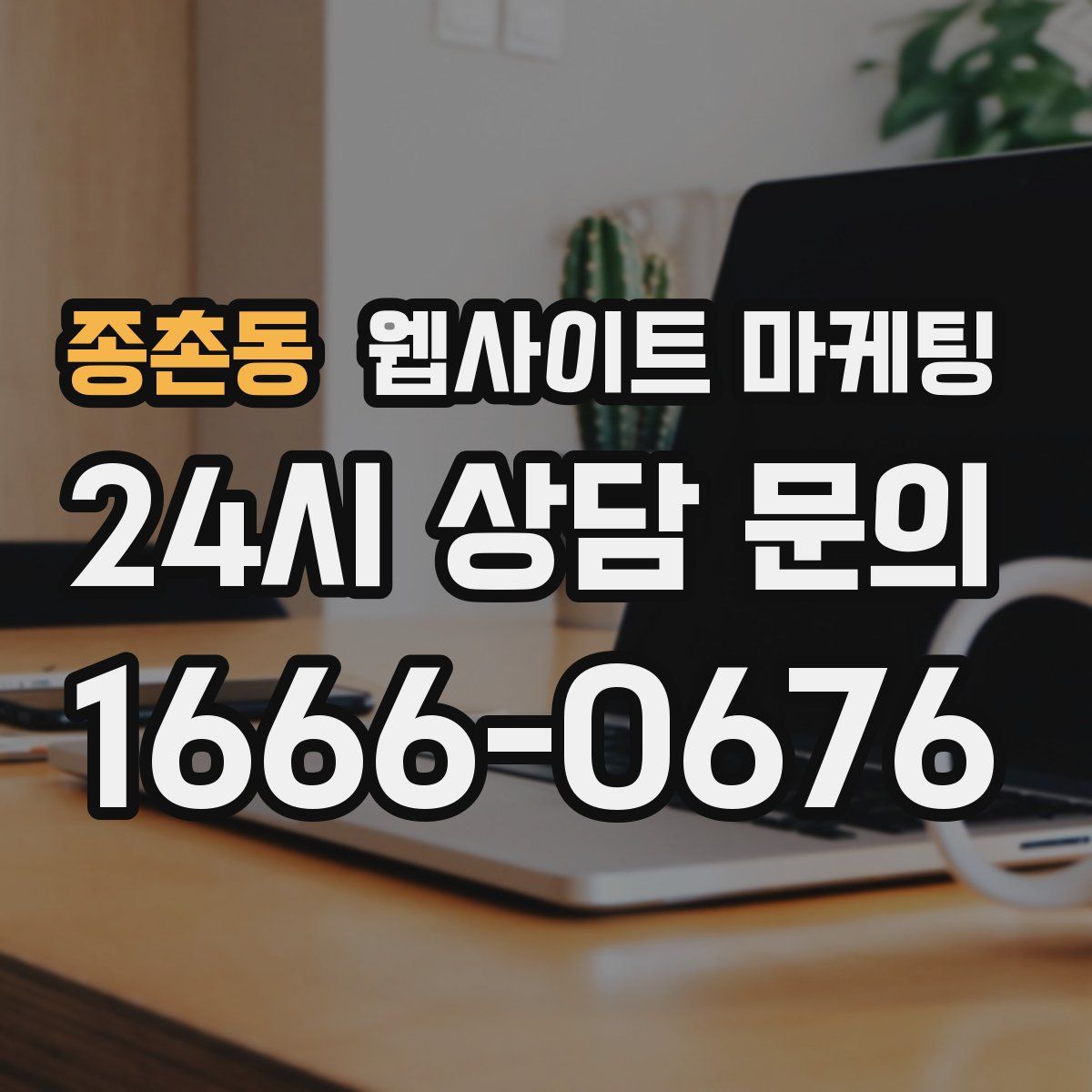 종촌동 웹사이트 마케팅