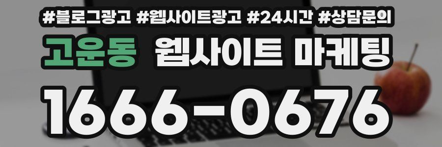 고운동 웹사이트 마케팅