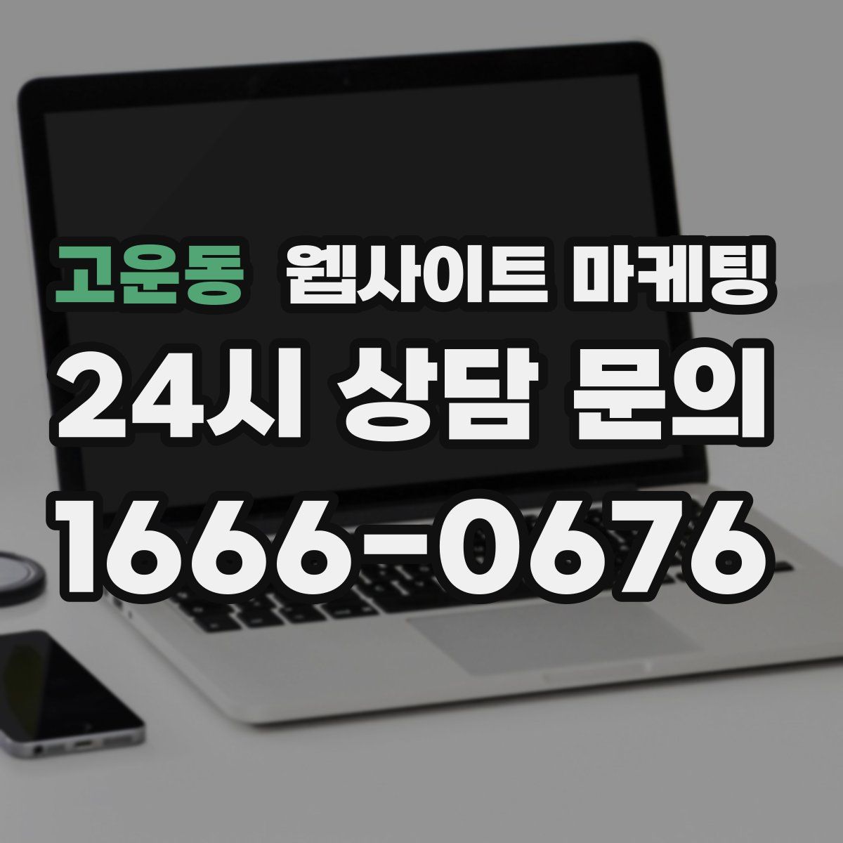 고운동 웹사이트 마케팅