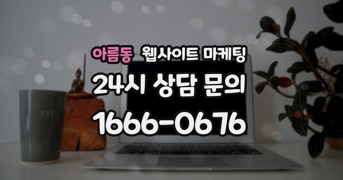 아름동 웹사이트 마케팅