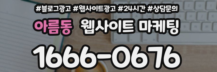 아름동 웹사이트 마케팅