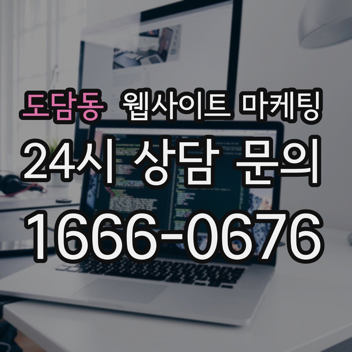 도담동 웹사이트 마케팅