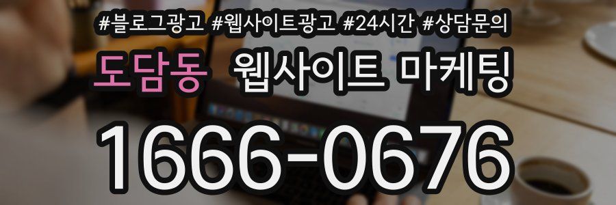 도담동 웹사이트 마케팅
