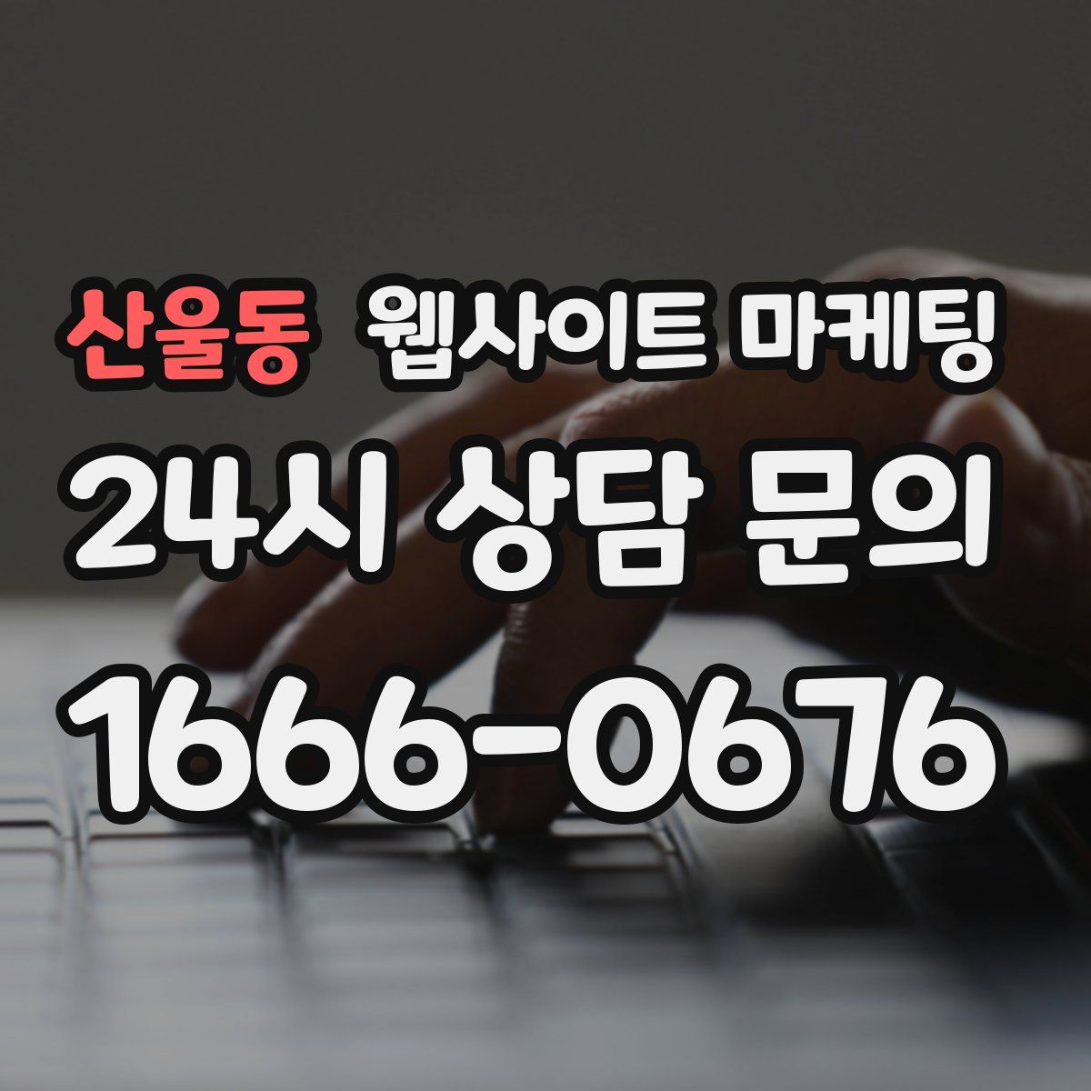 산울동 웹사이트 마케팅