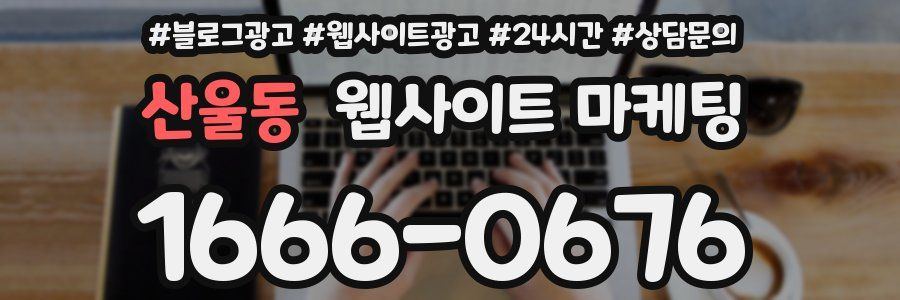 산울동 웹사이트 마케팅