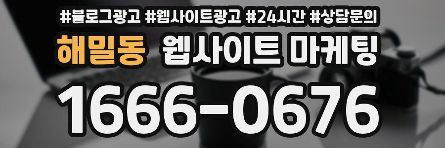 해밀동 웹사이트 마케팅