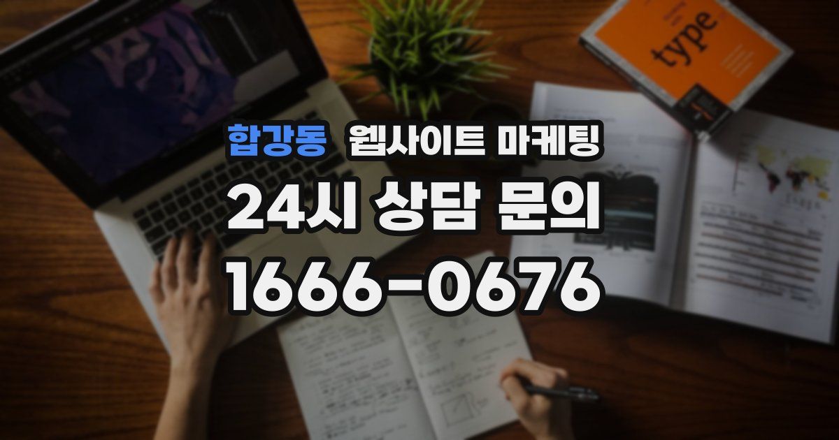 합강동 웹사이트 마케팅