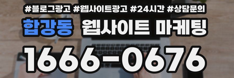합강동 웹사이트 마케팅