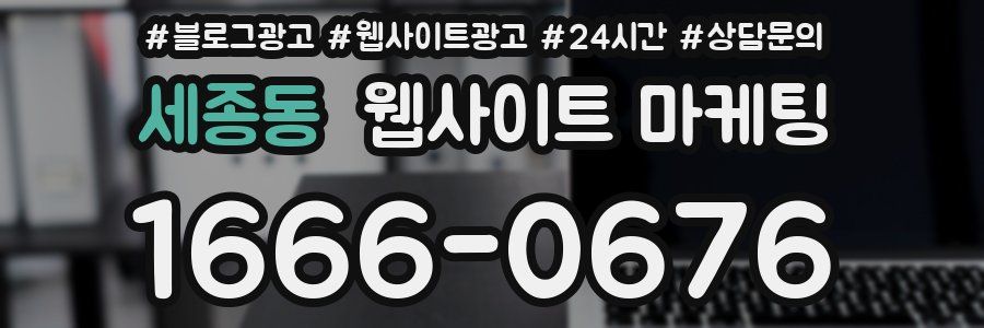세종동 웹사이트 마케팅