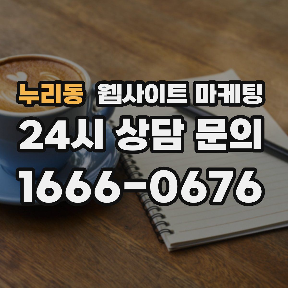누리동 웹사이트 마케팅