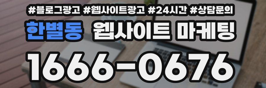한별동 웹사이트 마케팅