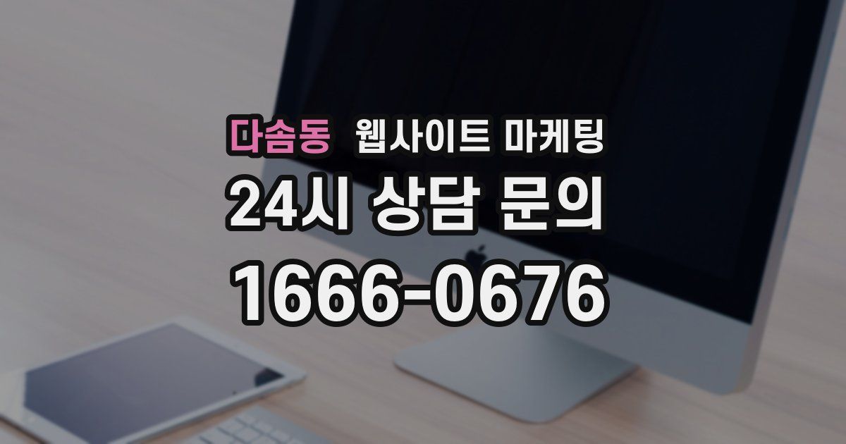 다솜동 웹사이트 마케팅