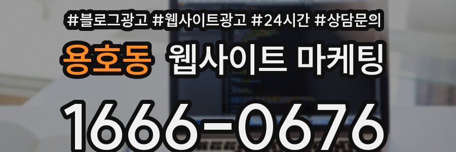 용호동 웹사이트 마케팅