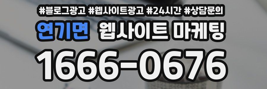 연기면 웹사이트 마케팅