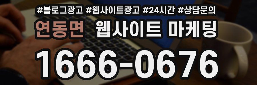 연동면 웹사이트 마케팅