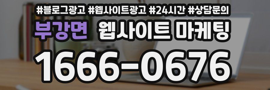 부강면 웹사이트 마케팅