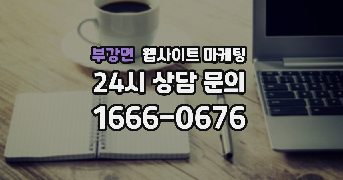 부강면 웹사이트 마케팅