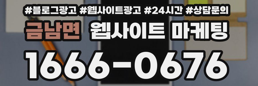 금남면 웹사이트 마케팅