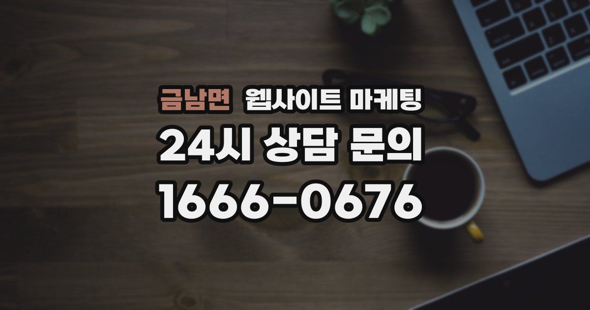 금남면 웹사이트 마케팅