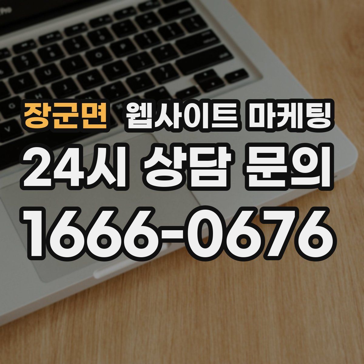 장군면 웹사이트 마케팅
