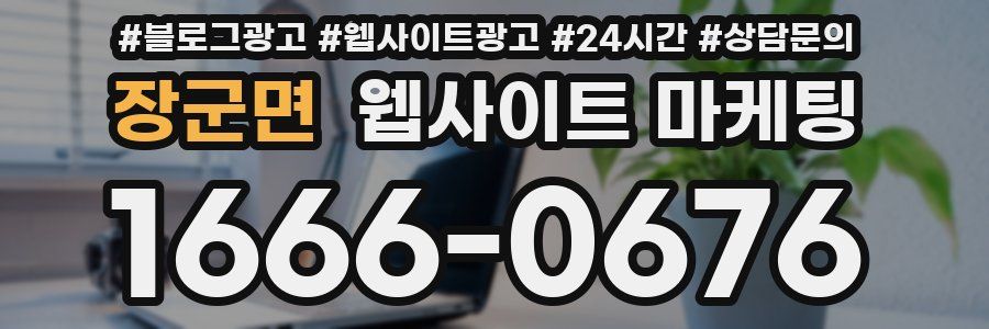 장군면 웹사이트 마케팅